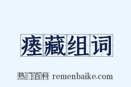 瘗藏组词是什么意思的图片